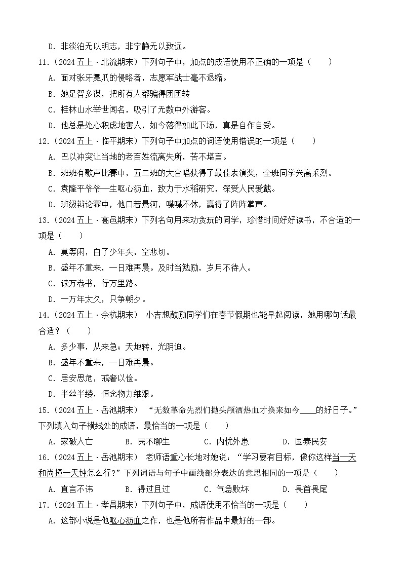 （期末真题）2025-2026学年部编版五年级语文上册期末真题成语及常见用语  选择题专项练习（含答案解析）第3页