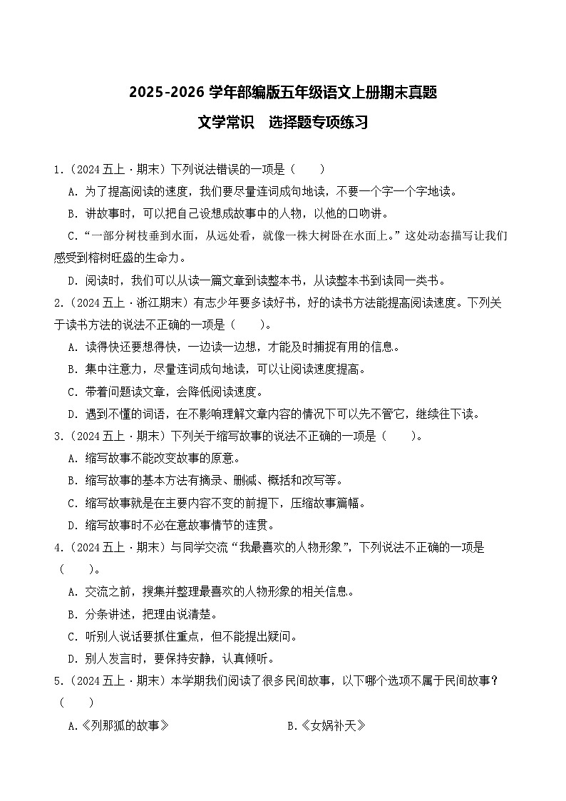 （期末真题）2025-2026学年部编版五年级语文上册期末真题文学常识  选择题专项练习（含答案解析）第1页