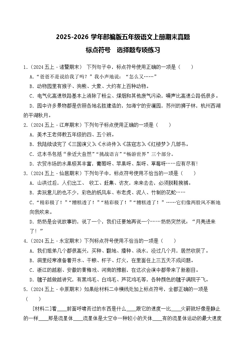 （期末真题）2025-2026学年部编版五年级语文上册期末真题标点符号  选择题专项练习（含答案解析）第1页
