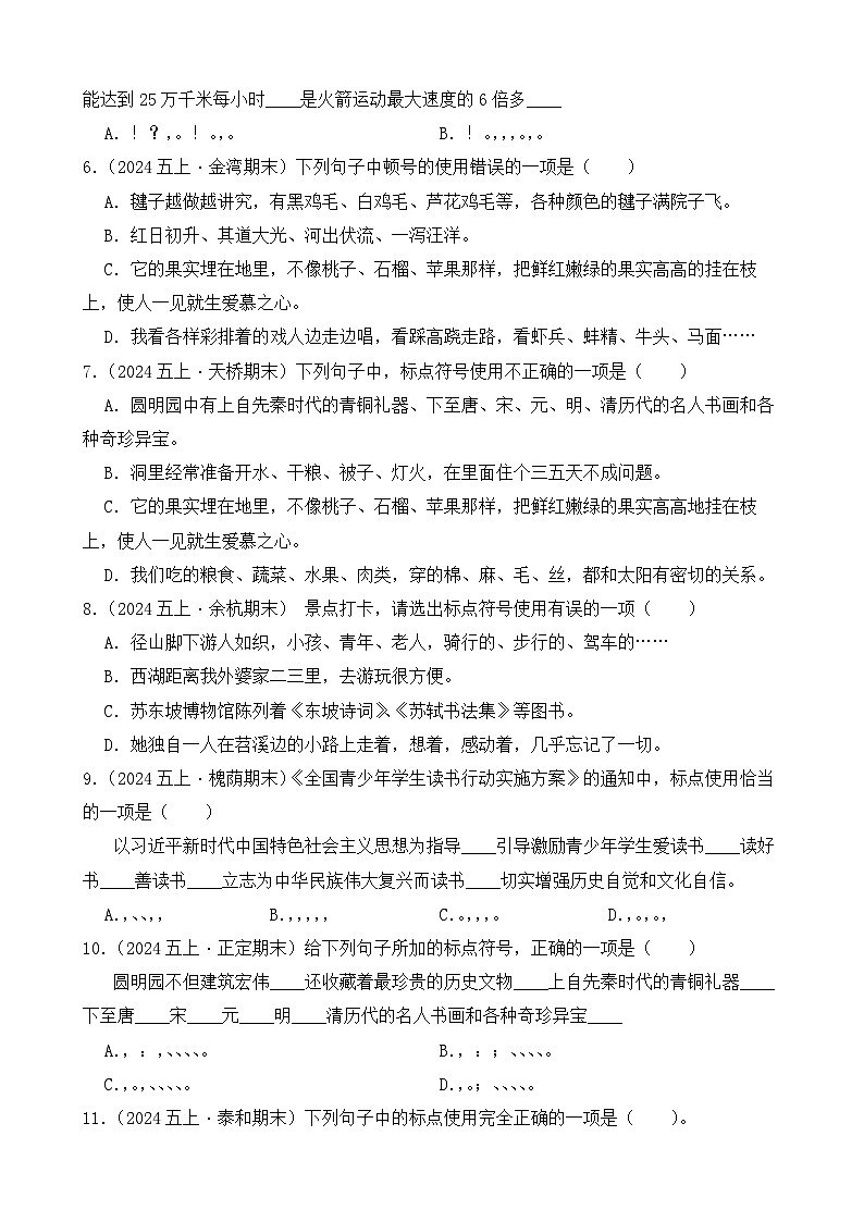 （期末真题）2025-2026学年部编版五年级语文上册期末真题标点符号  选择题专项练习（含答案解析）第2页