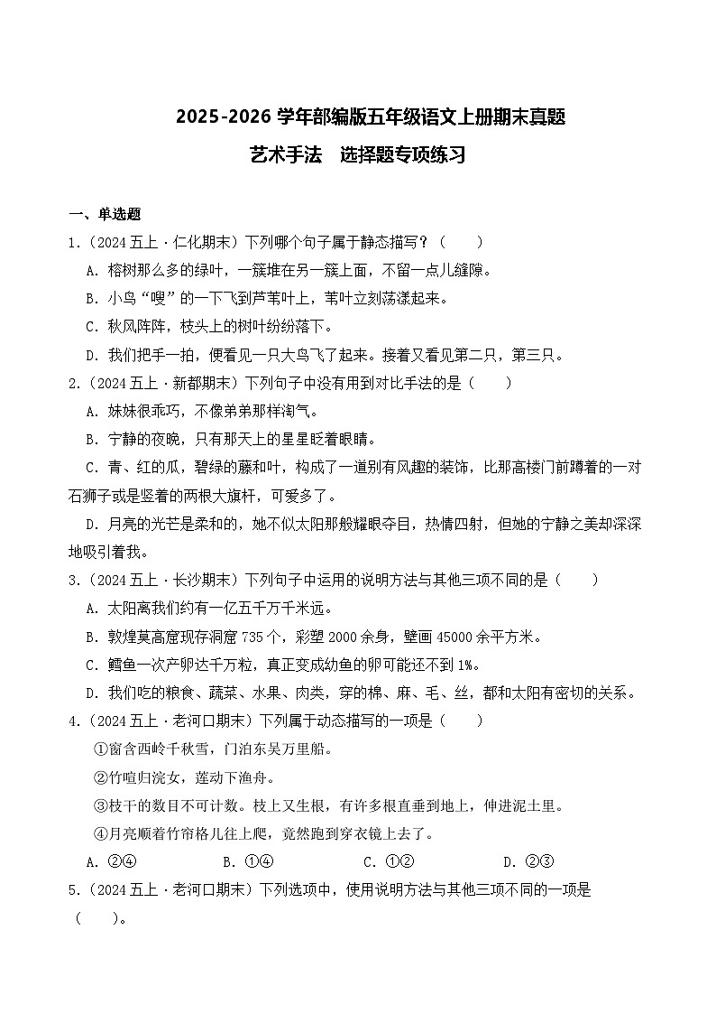 （期末真题）2025-2026学年部编版五年级语文上册期末真题艺术手法  专项练习（含答案解析）第1页