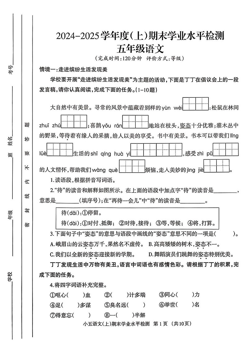 四川省成都市金牛区2024-2025学年五年级上学期末语文试题第1页