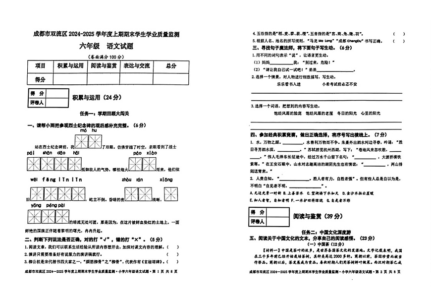 四川省成都市双流区2024-2025学年六年级上学期期末语文试题第1页