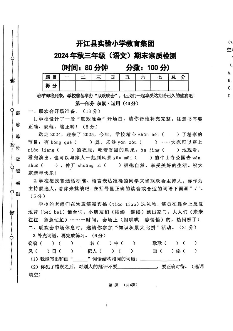 四川省达州市开江县四川省开江县实验小学教育集团2024-2025学年三年级上学期1月期末语文试题第1页