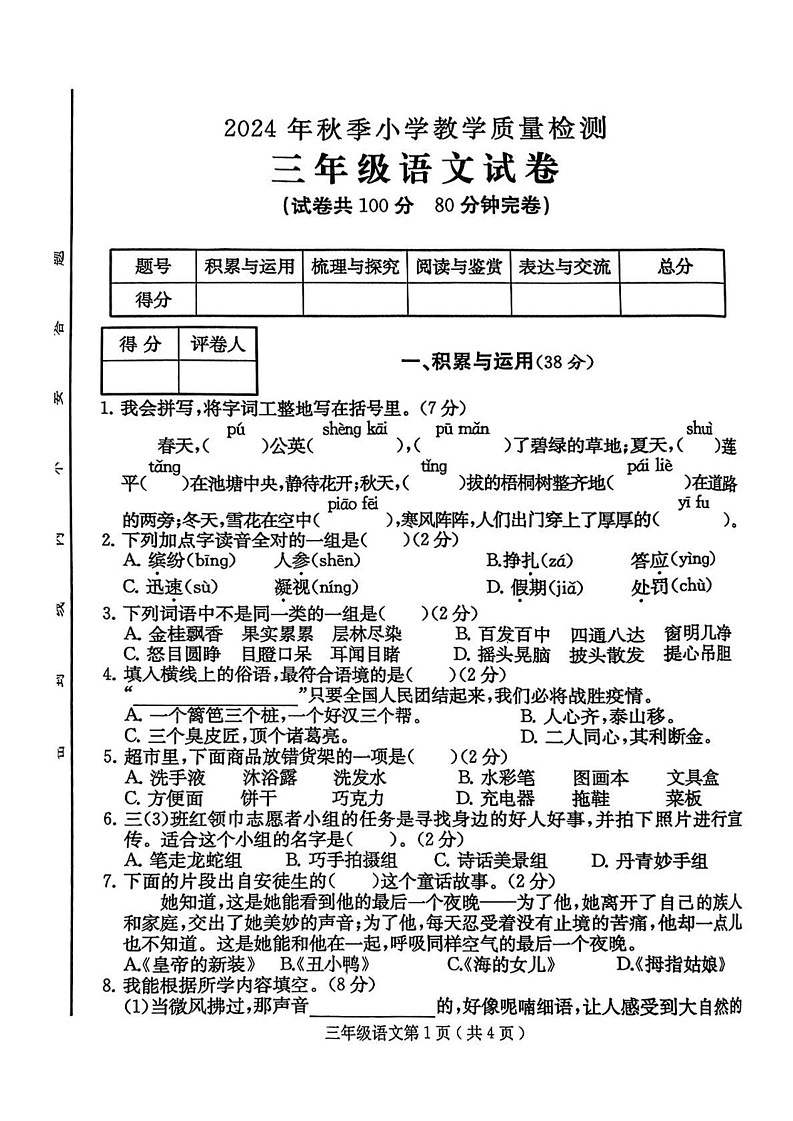 四川省达州市达川区2024-2025学年三年级上学期1月期末语文试题第1页