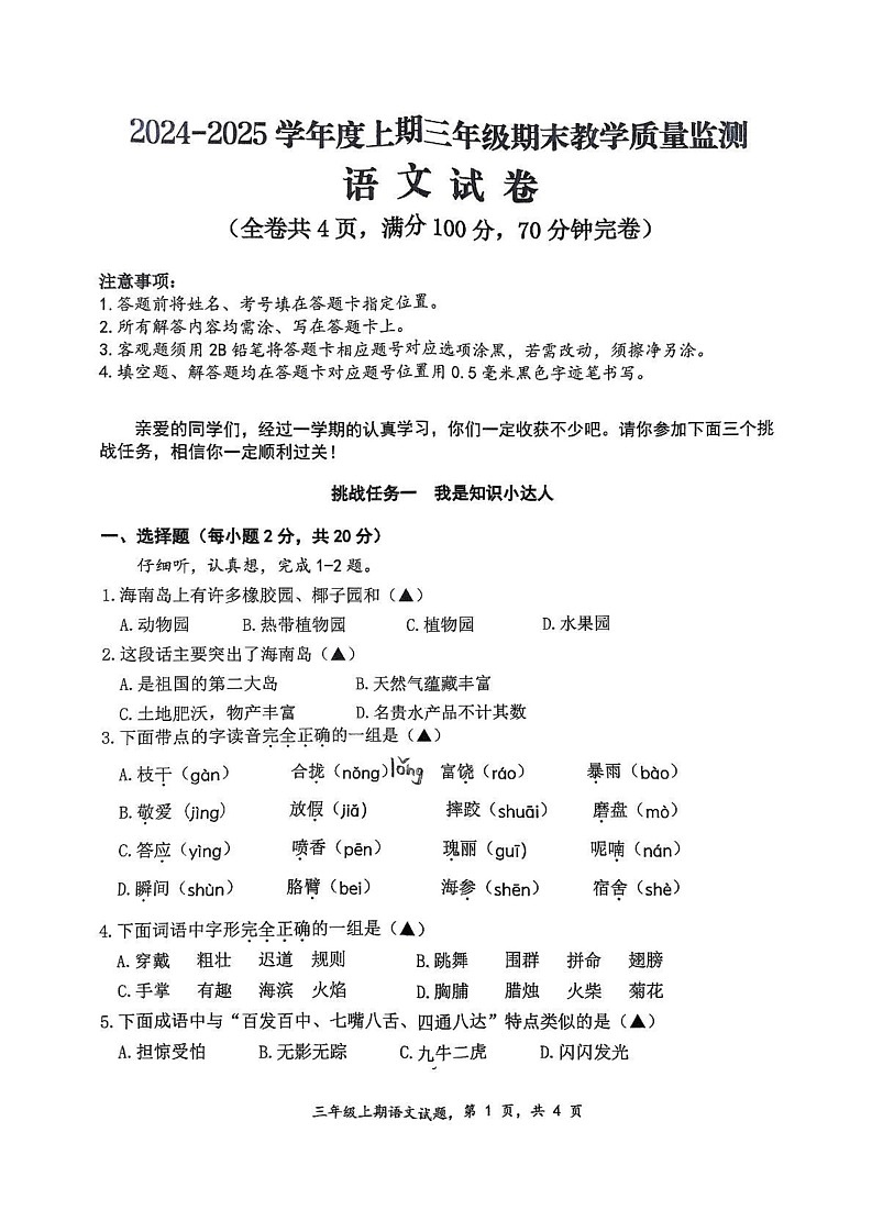 四川省南充市高坪区2024-2025学年三年级上学期期末教学质量检测语文试卷第1页