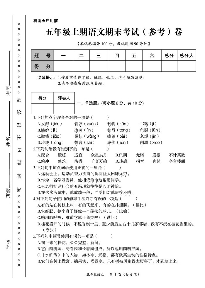 四川省广安市华蓥市2021-2022学年五年级上学期期末质量检测语文试题第1页