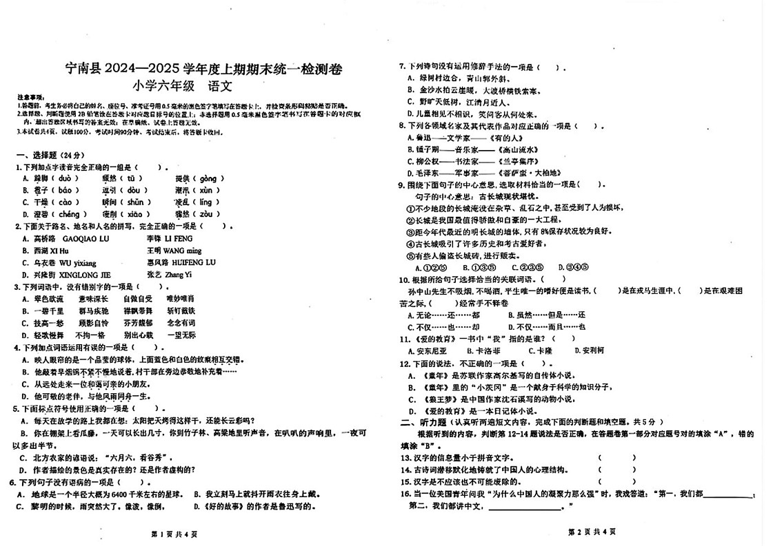 四川省凉山彝族自治州宁南县2024-2025学年六年级上学期期末考试语文试题第1页