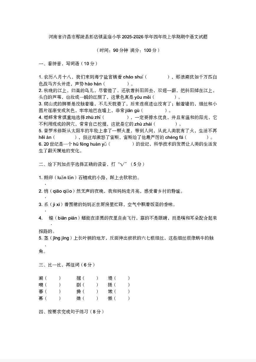 河南省许昌市鄢陵县彭店镇孟庙小学2025-2026学年四年级上学期期中语文试题第1页