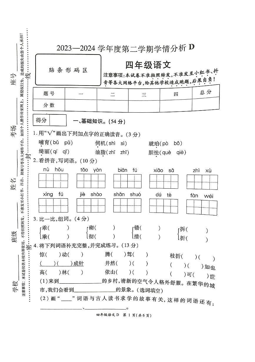 河南省许昌市鄢陵县2023-2024学年四年级下学期期末语文试题第1页