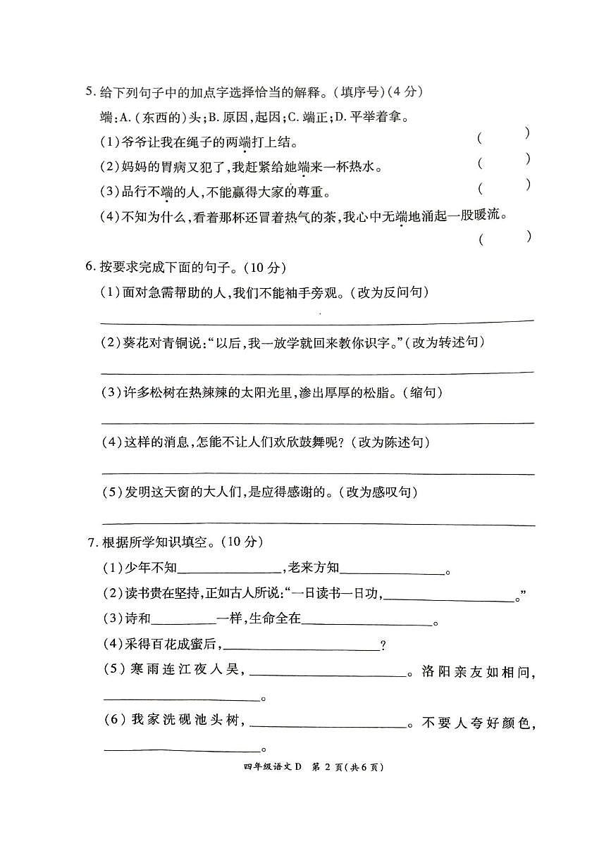 河南省许昌市鄢陵县2023-2024学年四年级下学期期末语文试题第2页