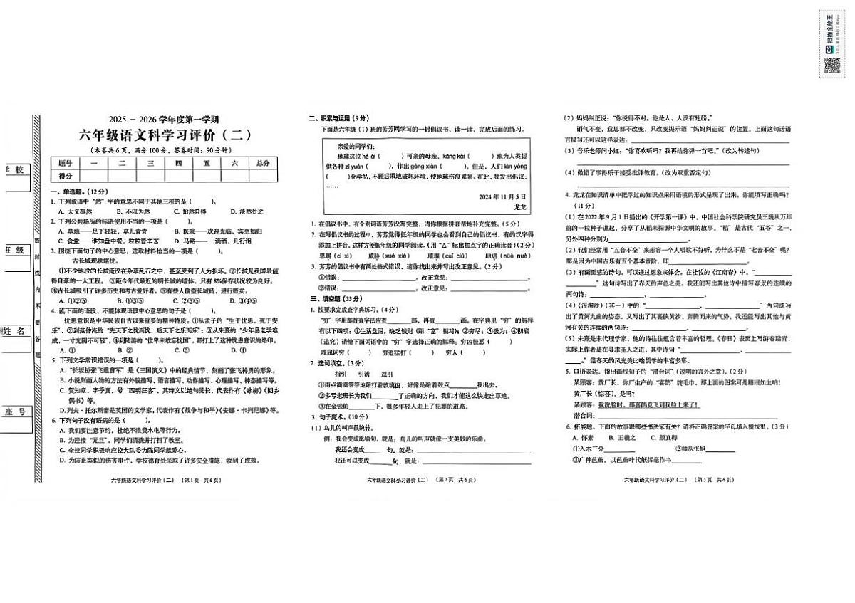 广东省揭阳市普宁市2025-2026学年六年级上学期学习评价（二）语文试题（月考）第1页