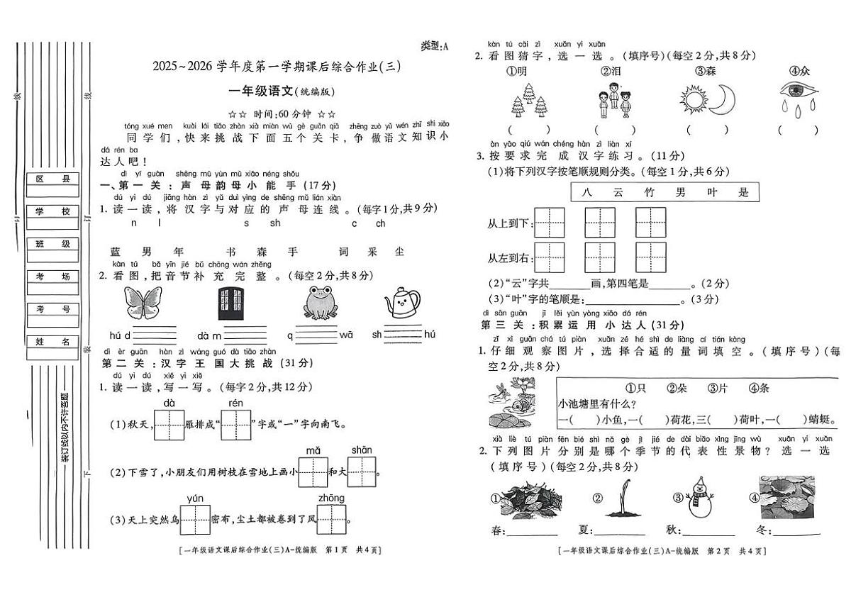 陕西省咸阳市杨陵区部分学校2025-2026学年一年级上学期课后综合作业（三）语文试题（月考）第1页