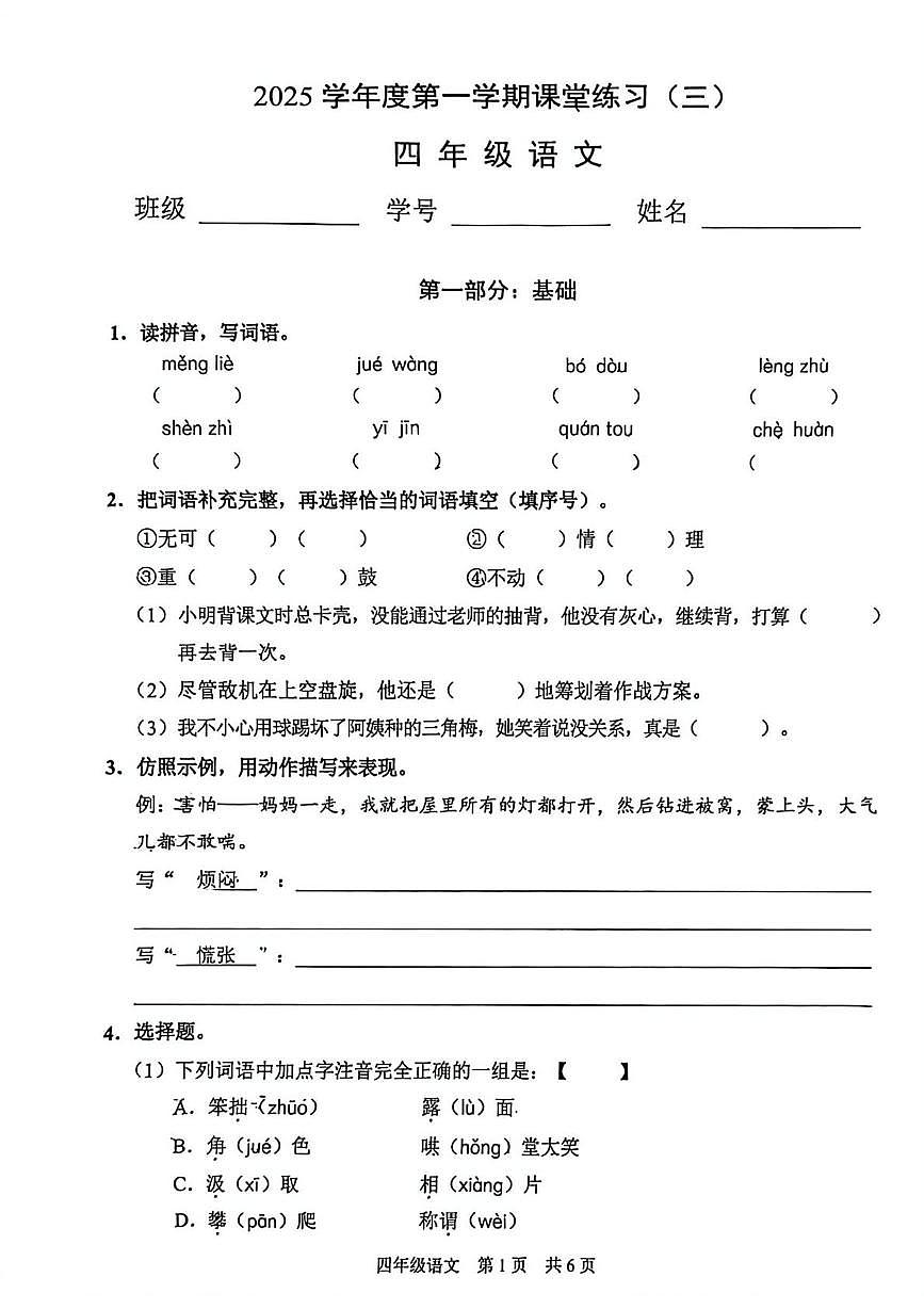 上海市浦东新区2025-2026学年四年级上学期课堂练习三语文试卷（月考）第1页