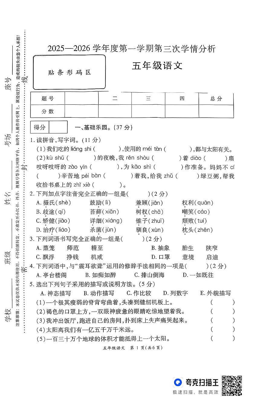 河南省周口市鹿邑县2025-2026学年五年级上学期第三次学情分析语文试卷（月考）第1页