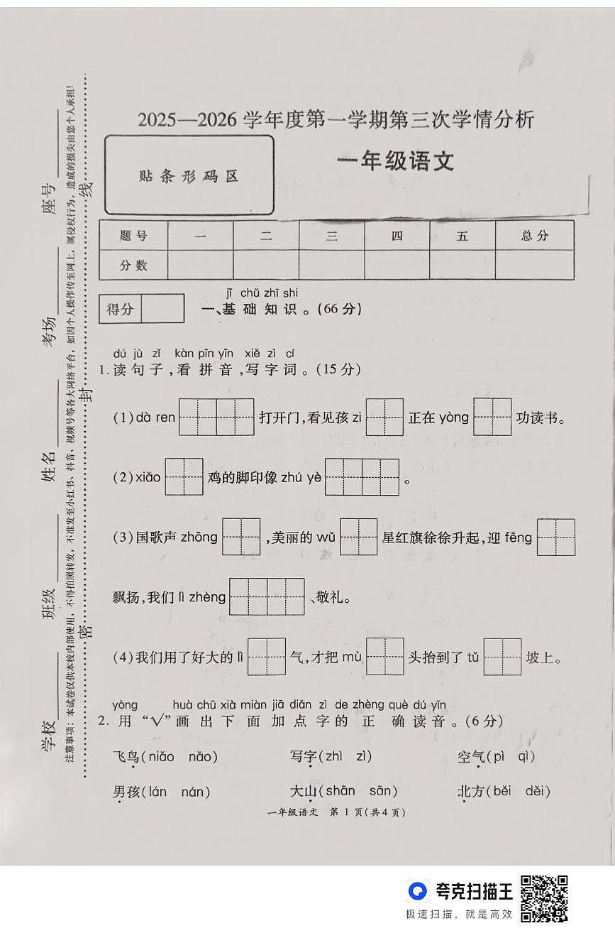 河南省周口市鹿邑县2025-2026学年一年级上学期第三次学情分析语文试卷（月考）第1页