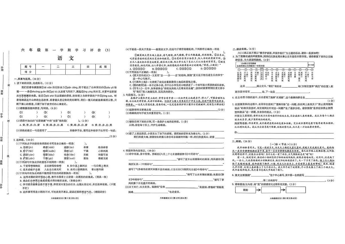 河南省驻马店市新蔡县2025-2026学年六年级上学期学习评价语文试题（月考）第1页