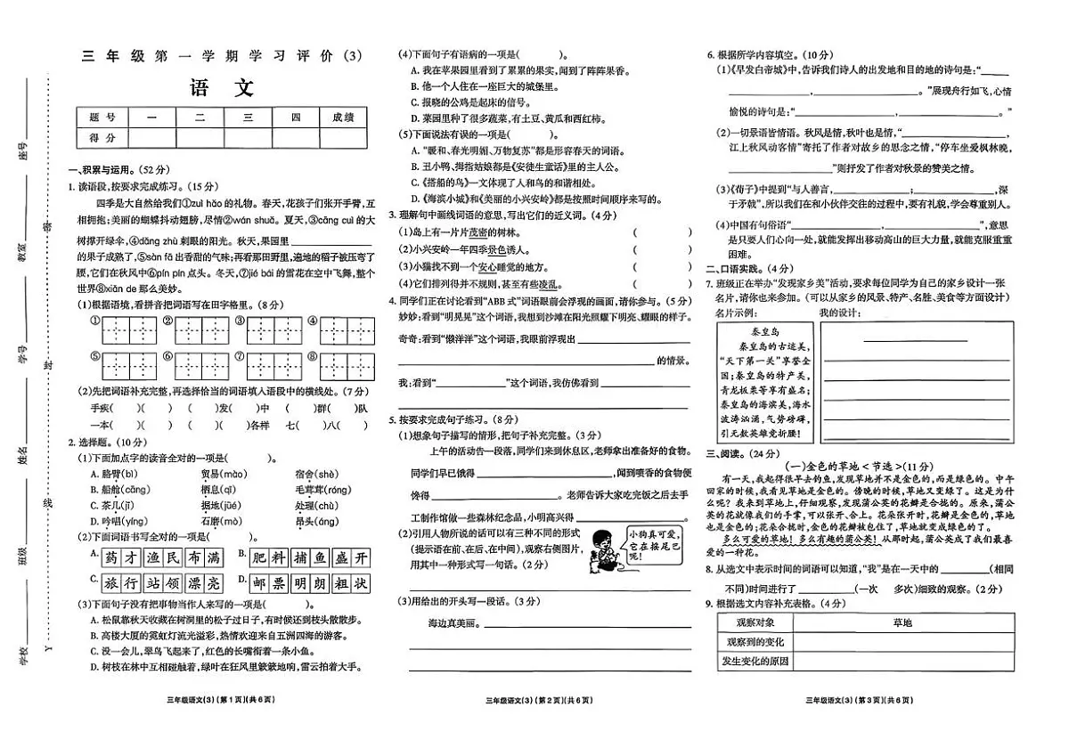 河南省驻马店市新蔡县2025-2026学年三年级上学期学习评价语文试题（月考）第1页