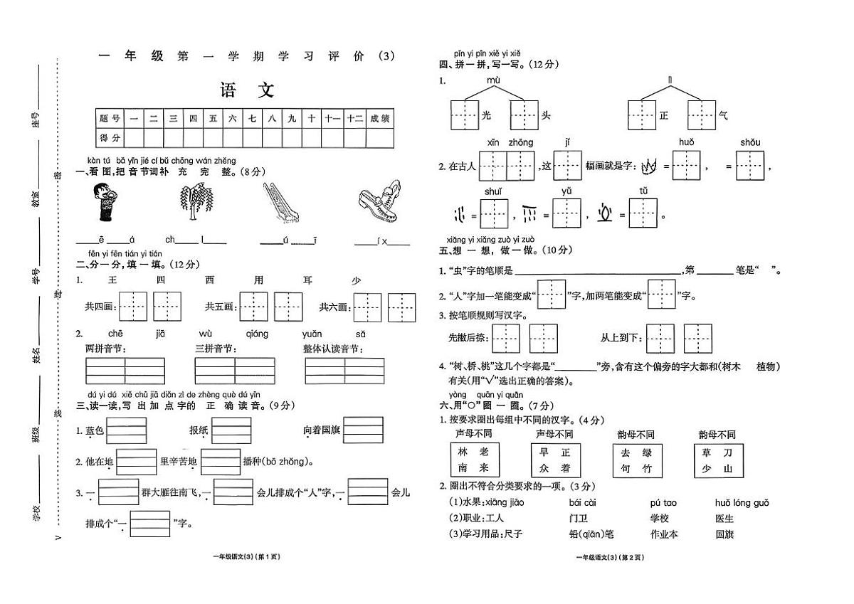河南省驻马店市新蔡县2025-2026学年一年级上学期学习评价语文试题（月考）第1页