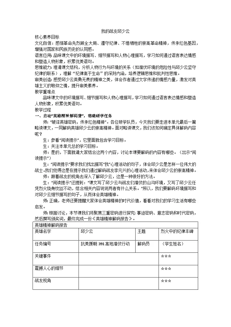 部编版（2024）六上第二单元9《我的战友邱少云》教学设计第1页