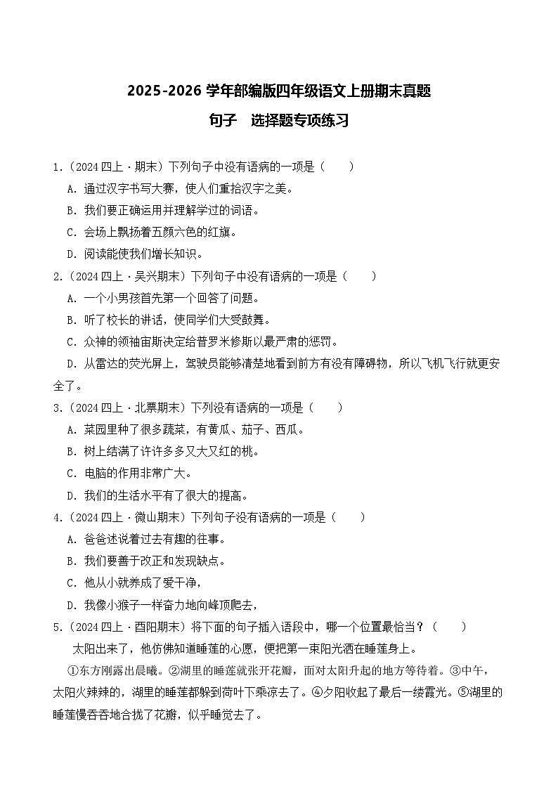 （期末真题）2025-2026学年部编版四年级语文上册期末真题句子  选择题专项练习（含答案解析）第1页