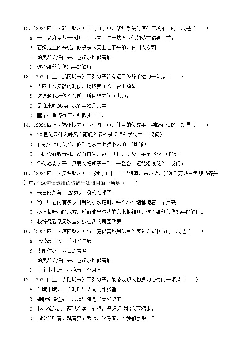（期末真题）2025-2026学年部编版四年级语文上册期末真题艺术手法  选择题专项练习（含答案解析）第3页