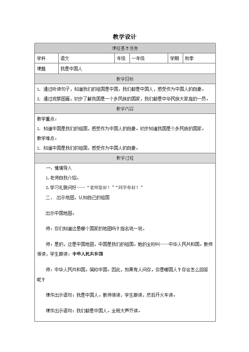我是中国人 教学设计-2025--2026学年一年级语文·上册（统编版）第1页