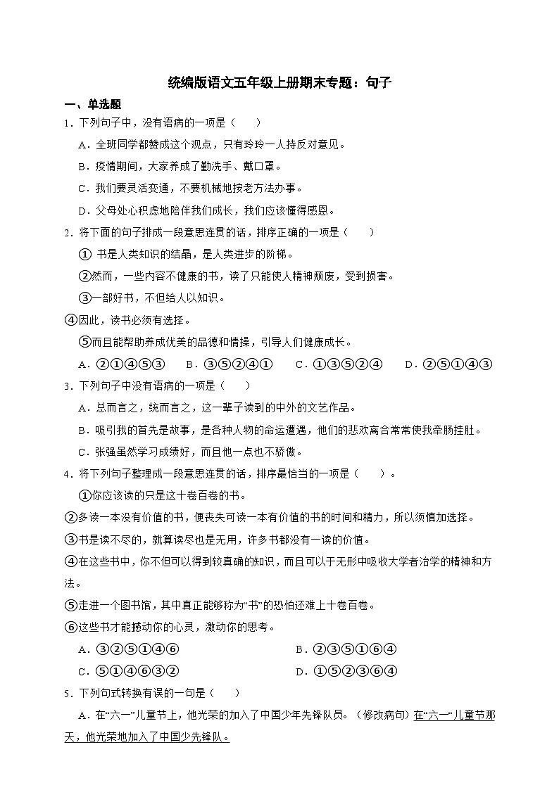 【期末复习专项】语文五年级上册期末专题句子练习（含答案）第1页