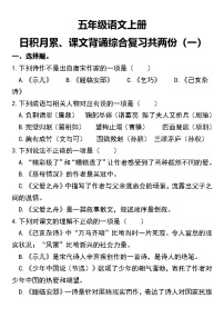 【日积月累填空】练习两份五年级上册语文期末复习