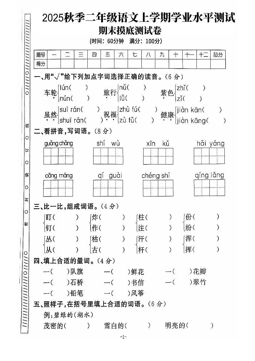 【2025秋上册二年级语文期末试卷（通用版）第1页