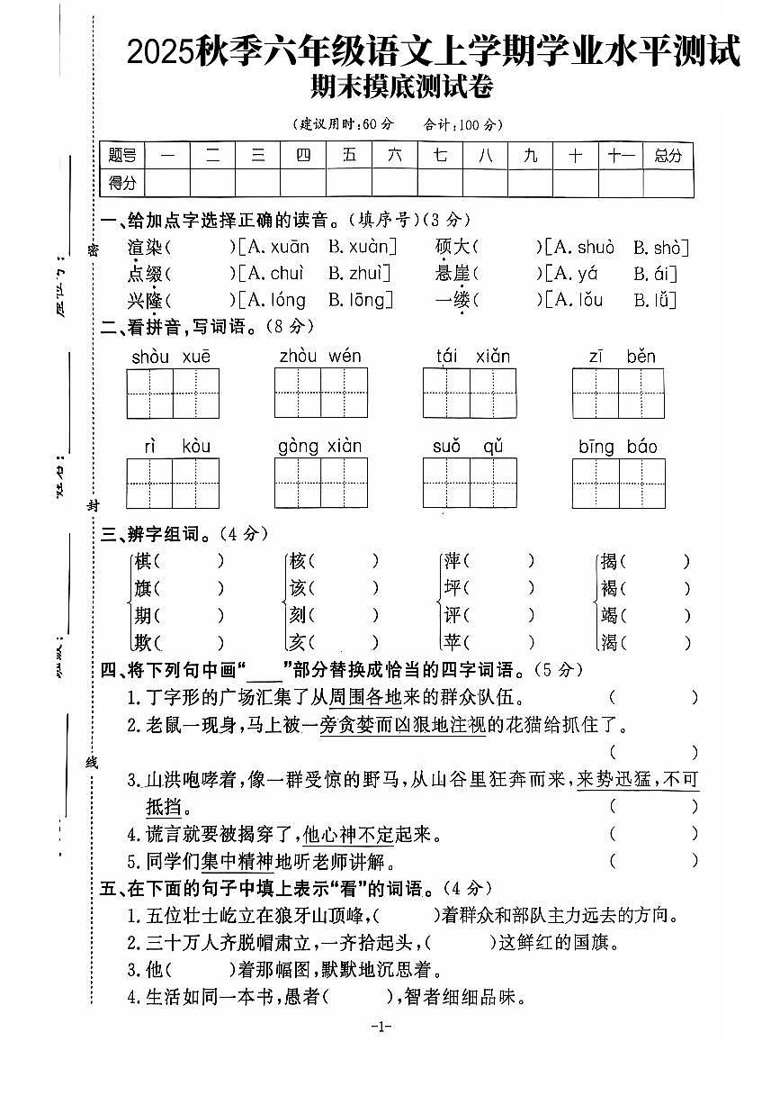 【2025秋上册六年级语文期末试卷（通用版）第1页