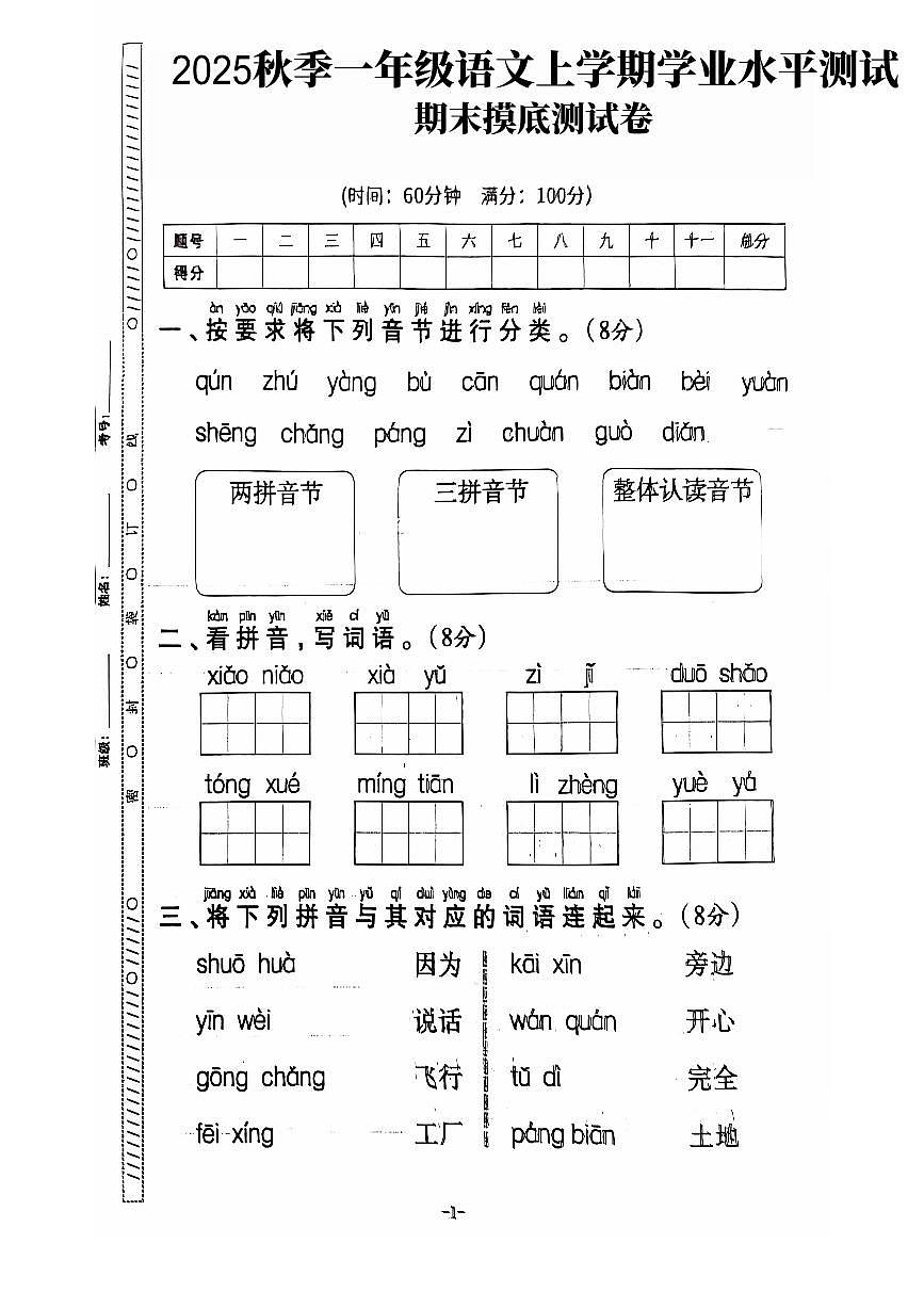 【2025秋上册一年级语文期末试卷（通用版）第1页