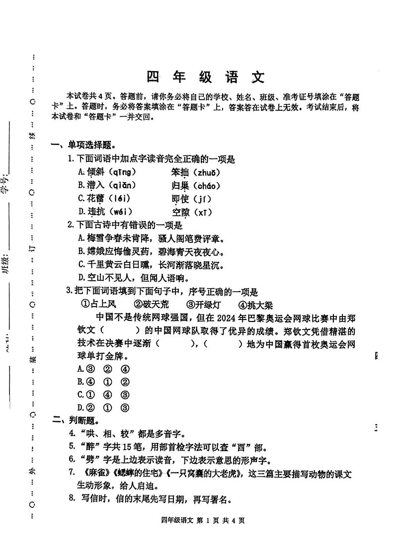 天津市河西区2024-2025学年四年级上学期期末考试语文试题第1页