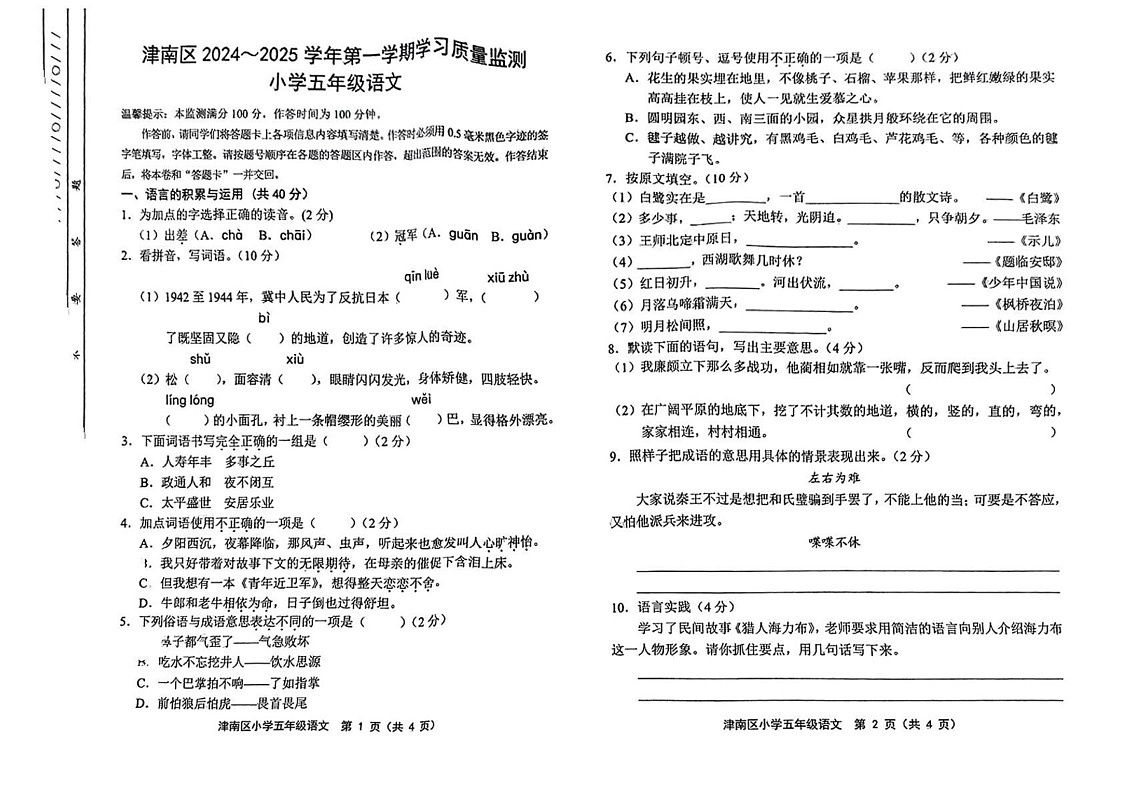 天津市津南区2024-2025学年五年级上学期期末考试语文试题第1页