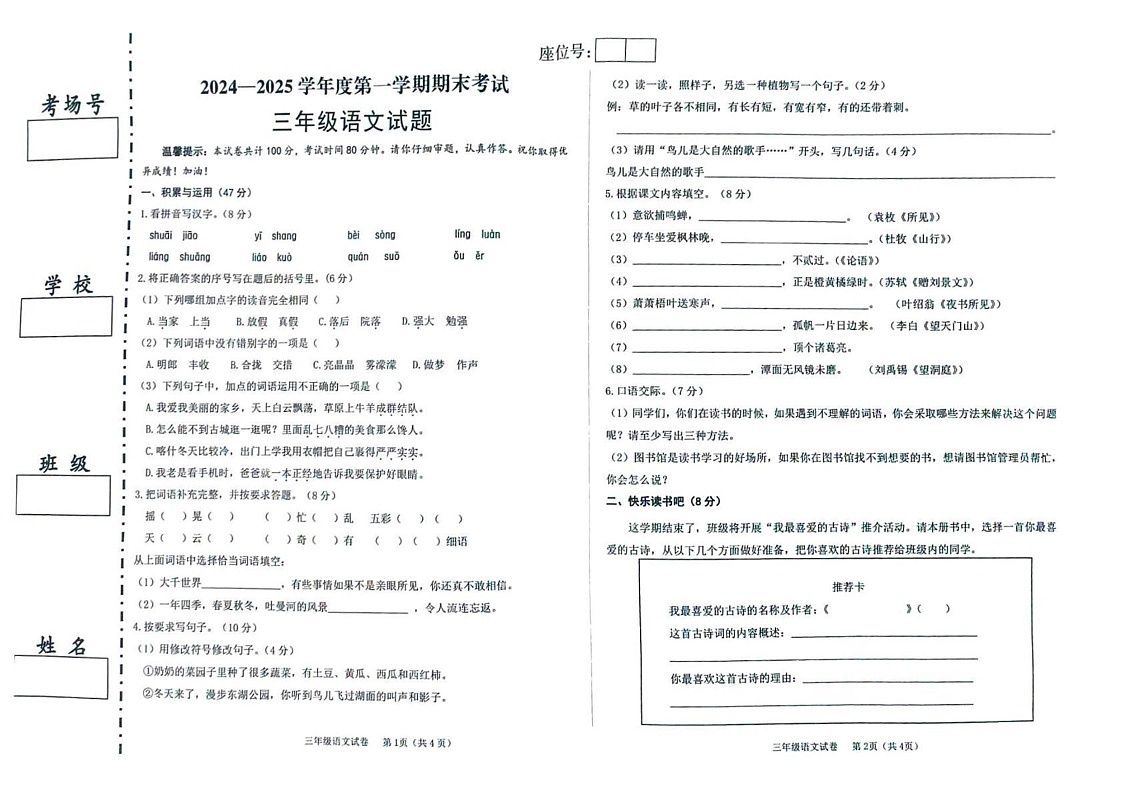 新疆喀什地区麦盖提县2024-2025学年三年级上学期期末考试语文试卷第1页