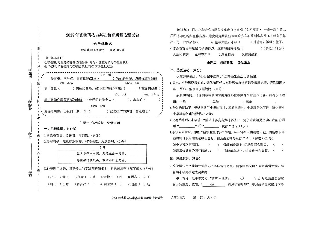 新疆维吾尔自治区克拉玛依市2024-2025学年六年级上学期期末测试语文试卷第1页