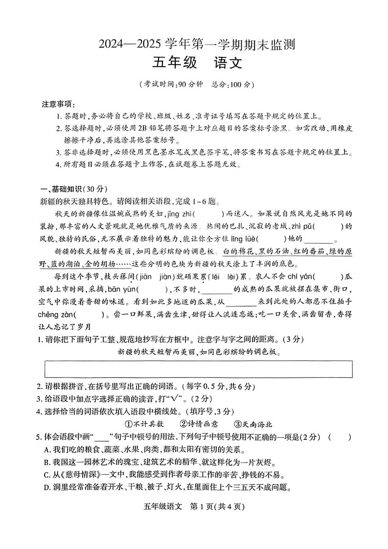 新疆维吾尔自治区巴音郭楞蒙古自治州2024-2025学年五年级上学期1月期末语文试题第1页