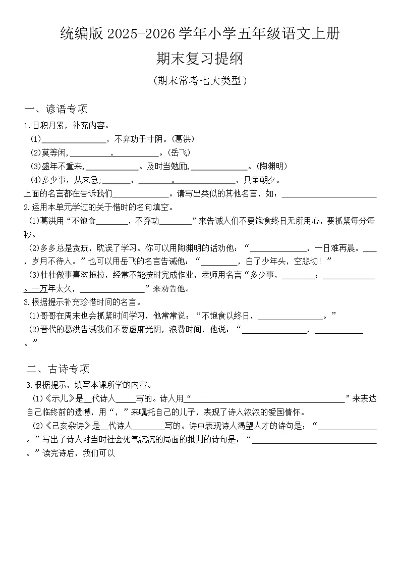 统编版2025-2026学年小学五年级语文上册期末复习试卷第1页