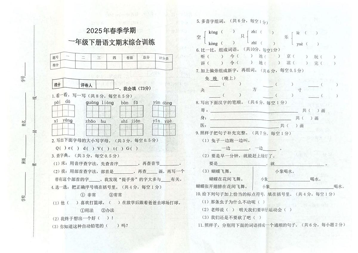 广西贵港市桂平市2024-2025学年第二学期一年级语文期末试卷（无答案）第1页