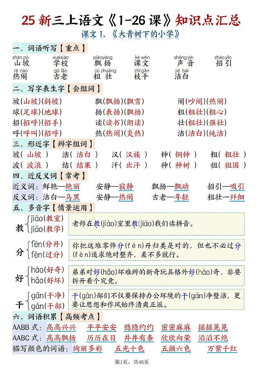25新三上语文全册1-26课知识点总结（46页）第1页