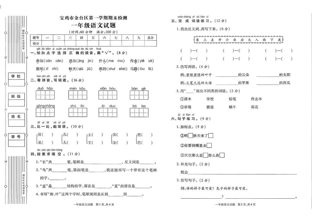 陕西省宝鸡市金台区2023-2024学年一年级上学期期末语文试题第1页