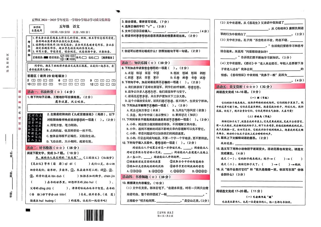 云南省昆明市五华区2024-2025学年五年级上学期期末语文试题第1页