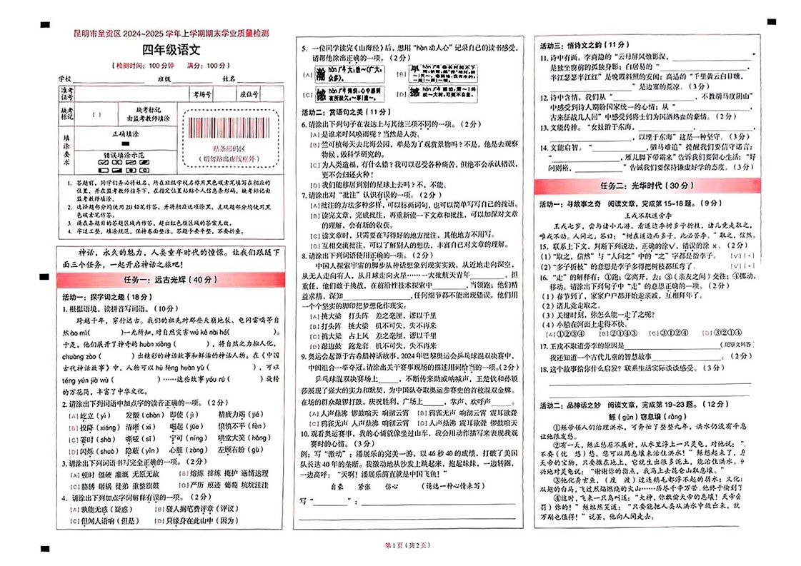 云南省昆明市呈贡区2024-2025学年四年级上学期期末学业质量检测语文试题第1页