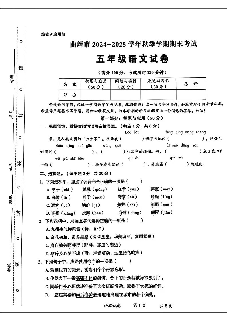 云南省曲靖市2024-2025学年五年级上学期期末考试语文试卷第1页