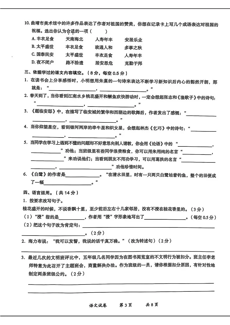 云南省曲靖市2024-2025学年五年级上学期期末考试语文试卷第3页