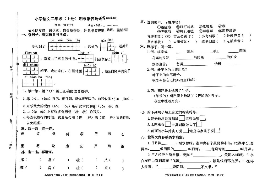 浙江省嘉兴市海盐县2024-2025学年二年级上学期期末语文试题第1页