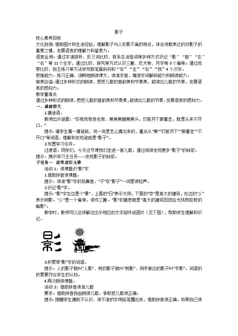 部编版（2024）一上第七单元6《影子》教学设计第1页
