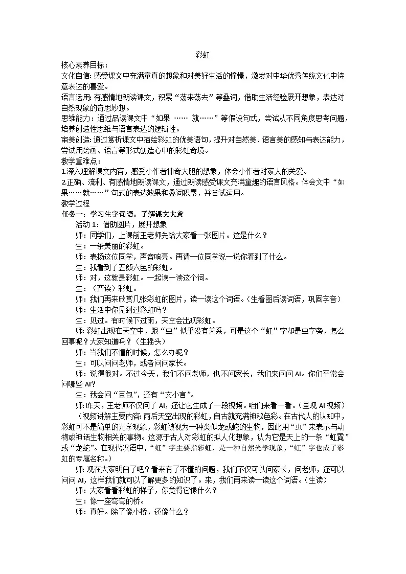 部编版（2024）二上第三单元4《彩虹》教学设计第1页