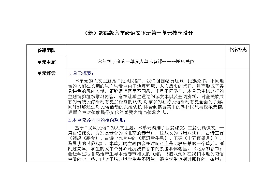 （新）部编版六年级语文下册第一单元教学设计（A4，表格式）第1页
