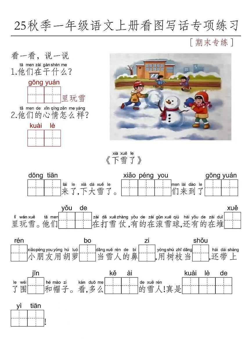 人教版一年级上册语文看图写话期末专项练习第1页